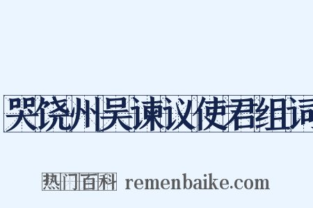哭饶州吴谏议使君组词是什么意思的图片